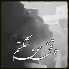 وقتی من شکستم هیچکی پشت من نبود):💔❤‍🩹❤