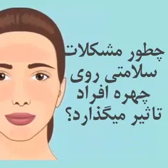 چطور مشکلات سلامتی روی چهره افراد تأثیر میذاره؟