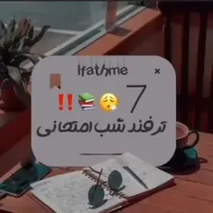 ۷ترفند شب امتحان