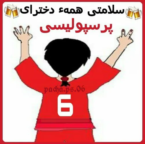 دختر باید پرسپولیسی باشه