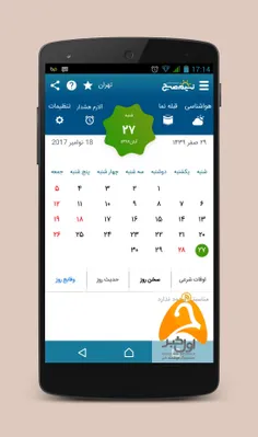 اپلیکیشن نسیم صبح یکی از تقویم های دیجیتالی به شمار می آی