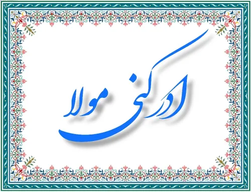 ادرکنی مولا