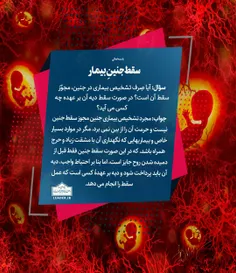 📚 سقط جنینِ بیمار 