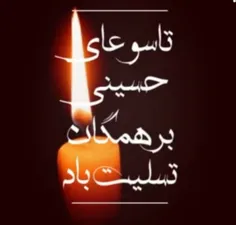 #تاسوعای_حسینی