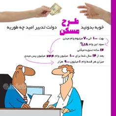 ‏خوبه بدونید ‎طرح_مسکن دولت تبخیر امید چه طوریه