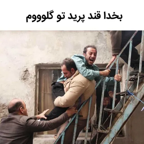 مکافات این روزام 😐⁦🤦‍♂️⁩😂😂😂