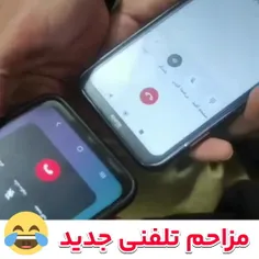 مزاحم تلفنی جدید 😂