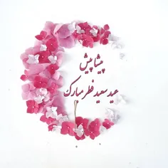 عید سعید فطر مبارک 🌷🌿🌷