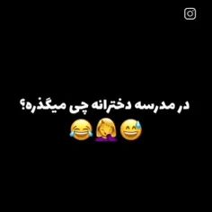 در مدرسه ها چه ها میگذرد 😂😂