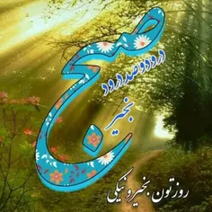 🌸آغازی زیبا در روز شنبه  