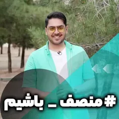 #منصف_باشیم