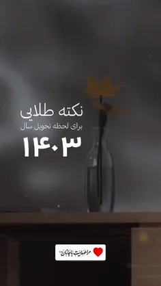 👈نکته طلایی برای لحظه تحویل سال 💫