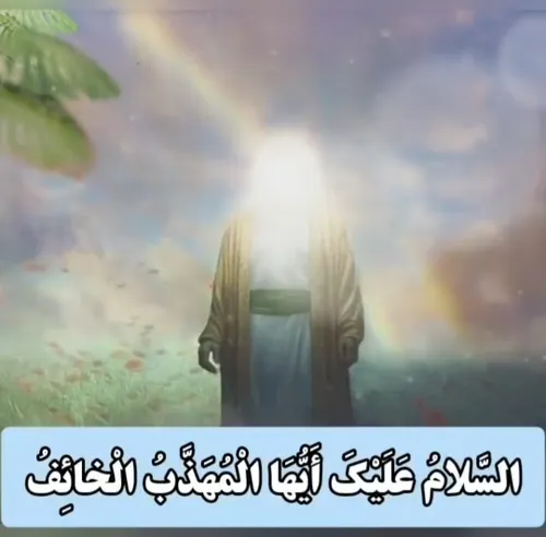 اَلسَّلامّ عَلَیکَ اَیُّهَا المُهَذَّبُ الخائِفُ