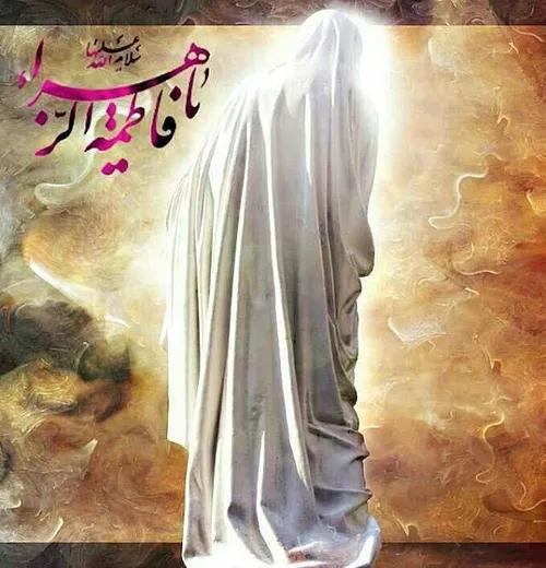 السلام علیک یا فاطمه الزهرا س