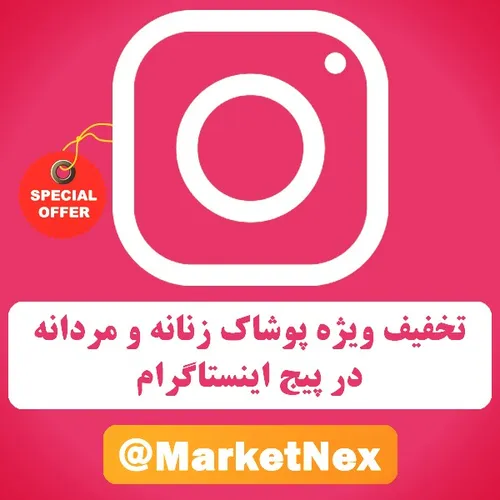 🎁 تخفیف ویژه پوشاک مردانه و زنانه در پیج اینستاگرام 🎊