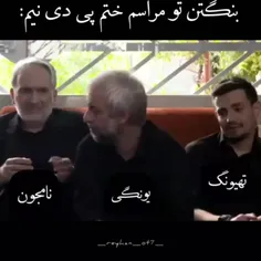 بنگتن تو مراسم ختم پی دی نیم🤣💔