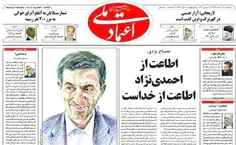 مصباح : اطاعت از احمدی نژاد اطاعت از خداست!