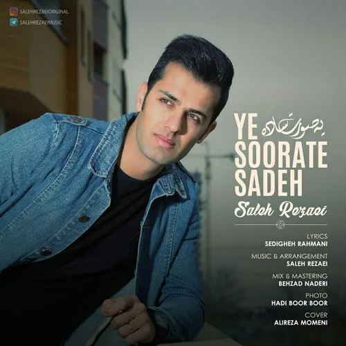 آهنگ جدید "صالح رضایی" به نام یه صورت ساده