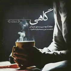 گاهی خلاف آنچه میپسندی عمل کن