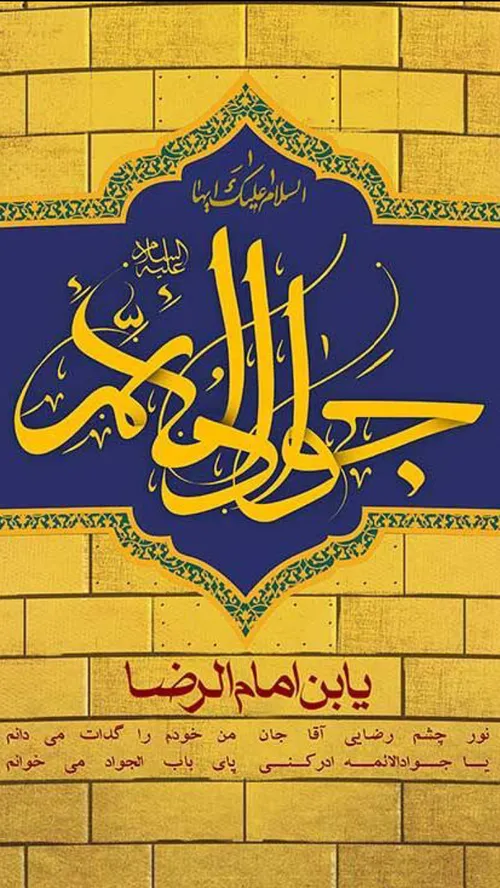 یاجواد الائمہ