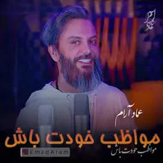 "مواظب خودت باش"