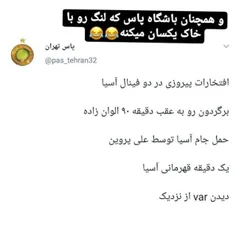 همچنان پاس تهران 😂🔥👌