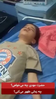 ویدئویی عجیب از کودکی که در حالت بیهوشی با امام زمان عجل 