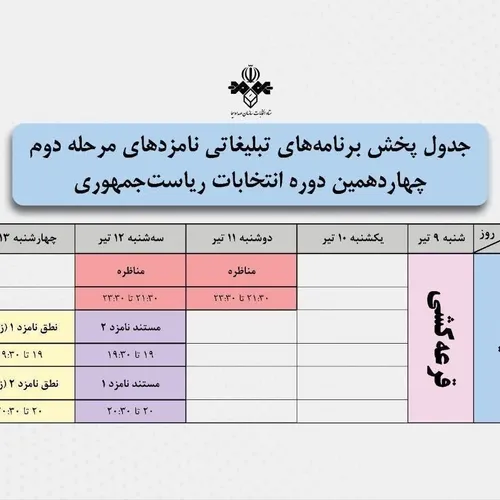 🔺زمان مناظره ها و برنامه های تبلیغاتی دور دوم انتخابات