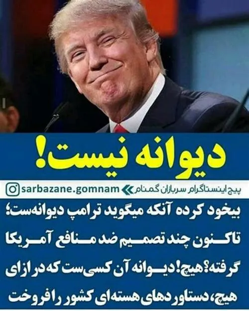 دیوانه تویی نه ترامپ...