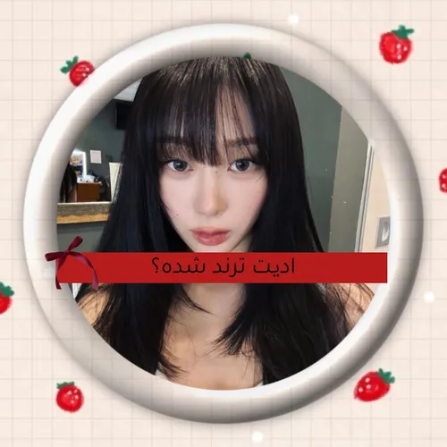 اینم از اولین ادیتم در این پیج البته🍒🫶🏻