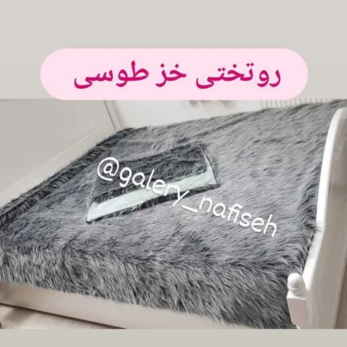 روتختی خز طوسی