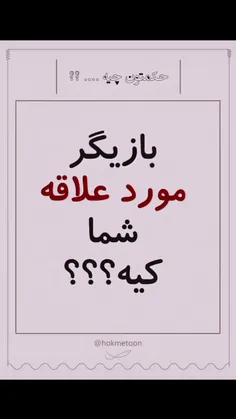 بازیگر مورد‌علاقه‌ی شما کیه؟ 😍