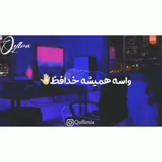 واسه همیشه خداحافظ👋