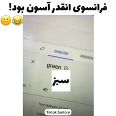 عا راسی بچه ها فرانسوی چقد آسون بود ما خبر نداشتیم!!😐😂💔