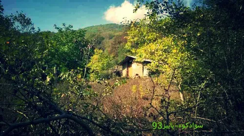 سوادکوه - مازندران
