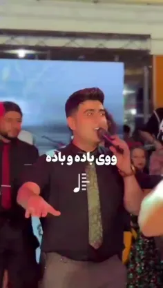 وای باده و باده 😍😍