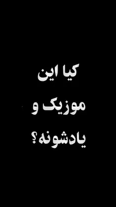 کیا یادشونه؟؟