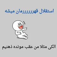 وای بچه ها بخدا چن ساعته دارم میخندم😂 😂 😂 😂 😂 😂 😂 لامصببب