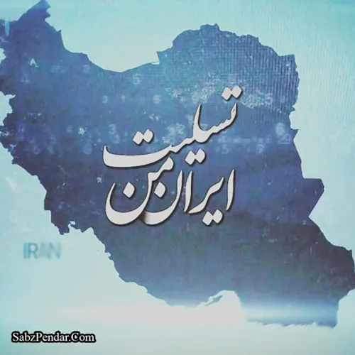 ایران من تسلیت تسلیت ایران