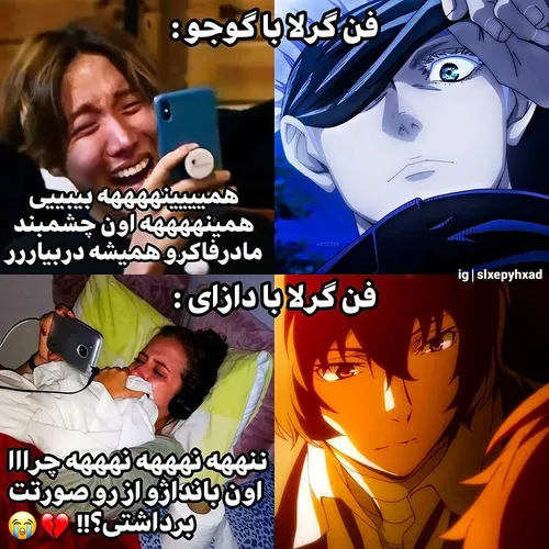 این ی چیز برا دازای و گوجو بزرگ ترین تفاوتو داره😂😂😂