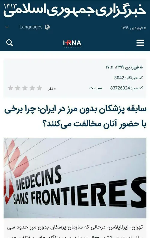 🚨حمایت خبرگزاری دولت از جاسوسان بدون مرز!!