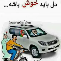 واقعا همیجوره ،دل که خوش باشه انگار کل دنیا رو داری ....