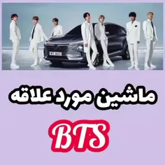 ماشین موردعلاقه بی تی اس🚘 فقط از جین😂🤣