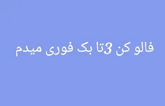 فالوم کنید درجا ۳ بک میدم 🤞😕🤞