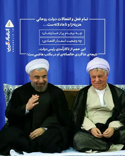تمام فعل و انفعالات دولت روحانی هزینه زا و ناعادلانه ست..
