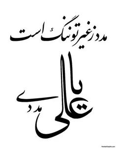 یا علی مرتضی ادرکنی