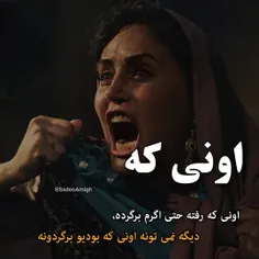 -اونی که رفته حتیٰ اگرم برگرده ،