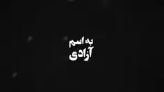 به اسم آزادی... 