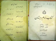 تصویری از کتاب دوم دبستان به همراه سروده "ایران" 