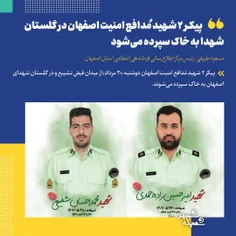 🔺پیکر ۲ شهید مُدافع امنیت اصفهان در گلستان شهدا به خاک سپ